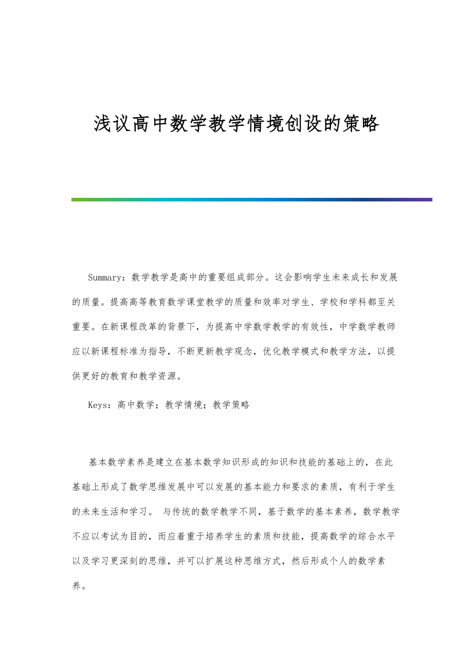 浅议高中数学教学情境创设的策略.doc