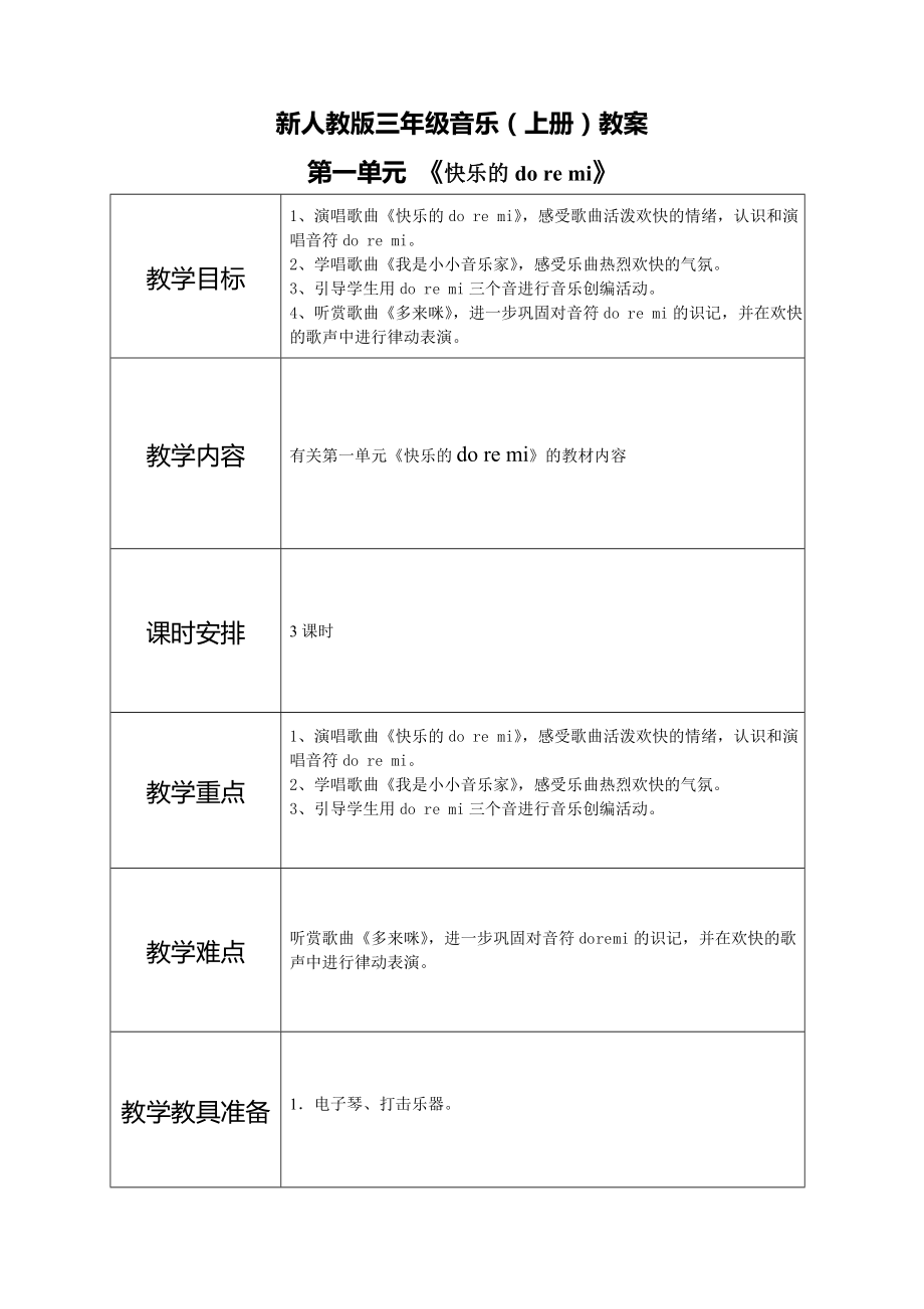 人教版小学三年音乐上册教案全册.doc