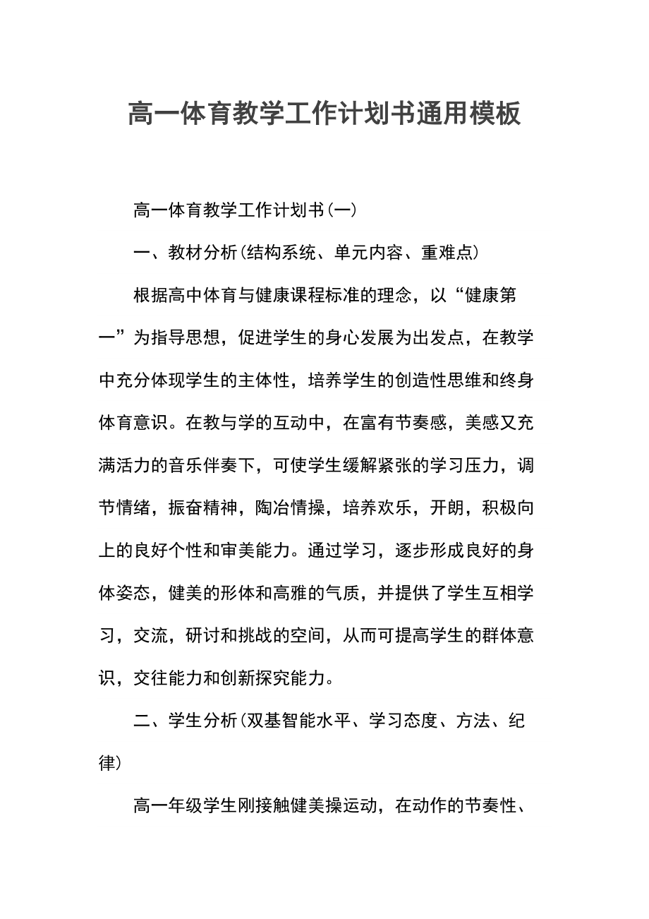 高一体育教学工作计划书.docx