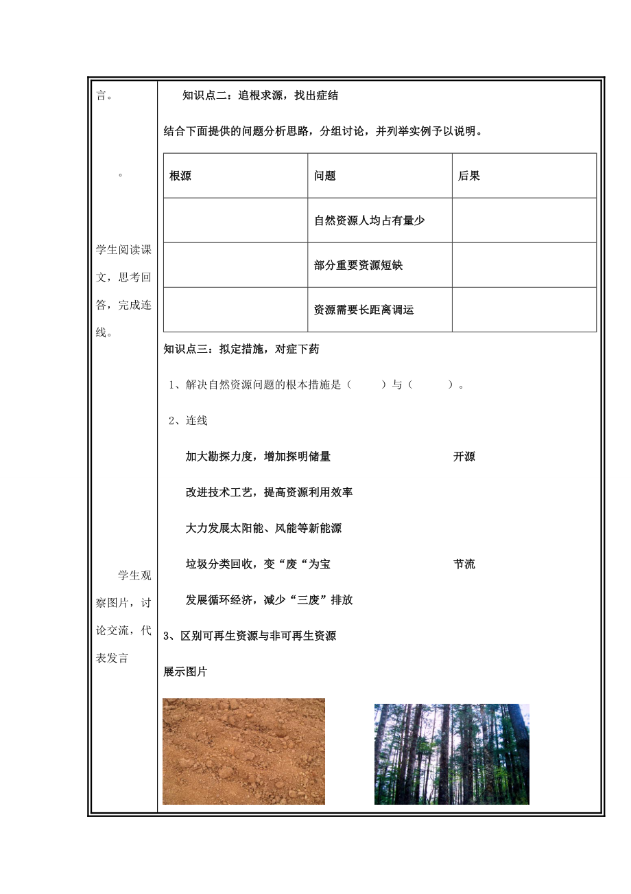 八年级地理上册第三章活动课合理利用和保护自然资源教案1北师大版北师大版初中八年级上册地理教案.doc