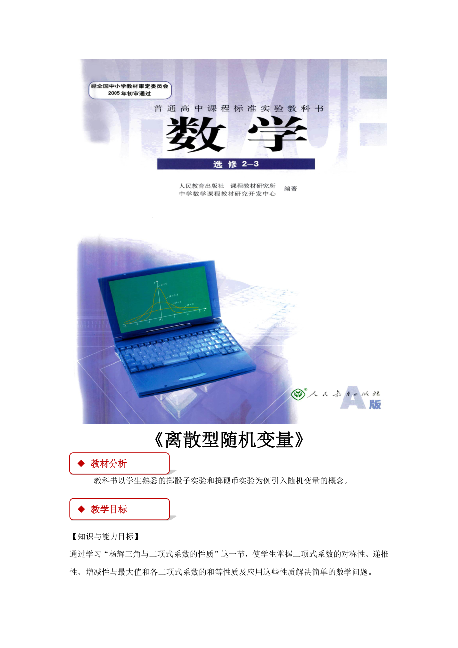 高中数学人教A版选修（23）2.1教学设计随机变量及其分布2.1离散型随机变量及其分布列2.1.1离散型随机变量》（人教）.docx