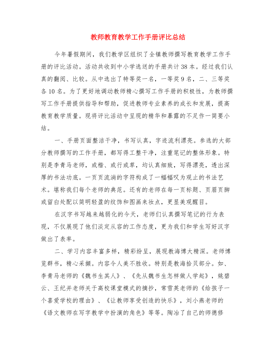 教师教育教学工作手册评比总结.doc