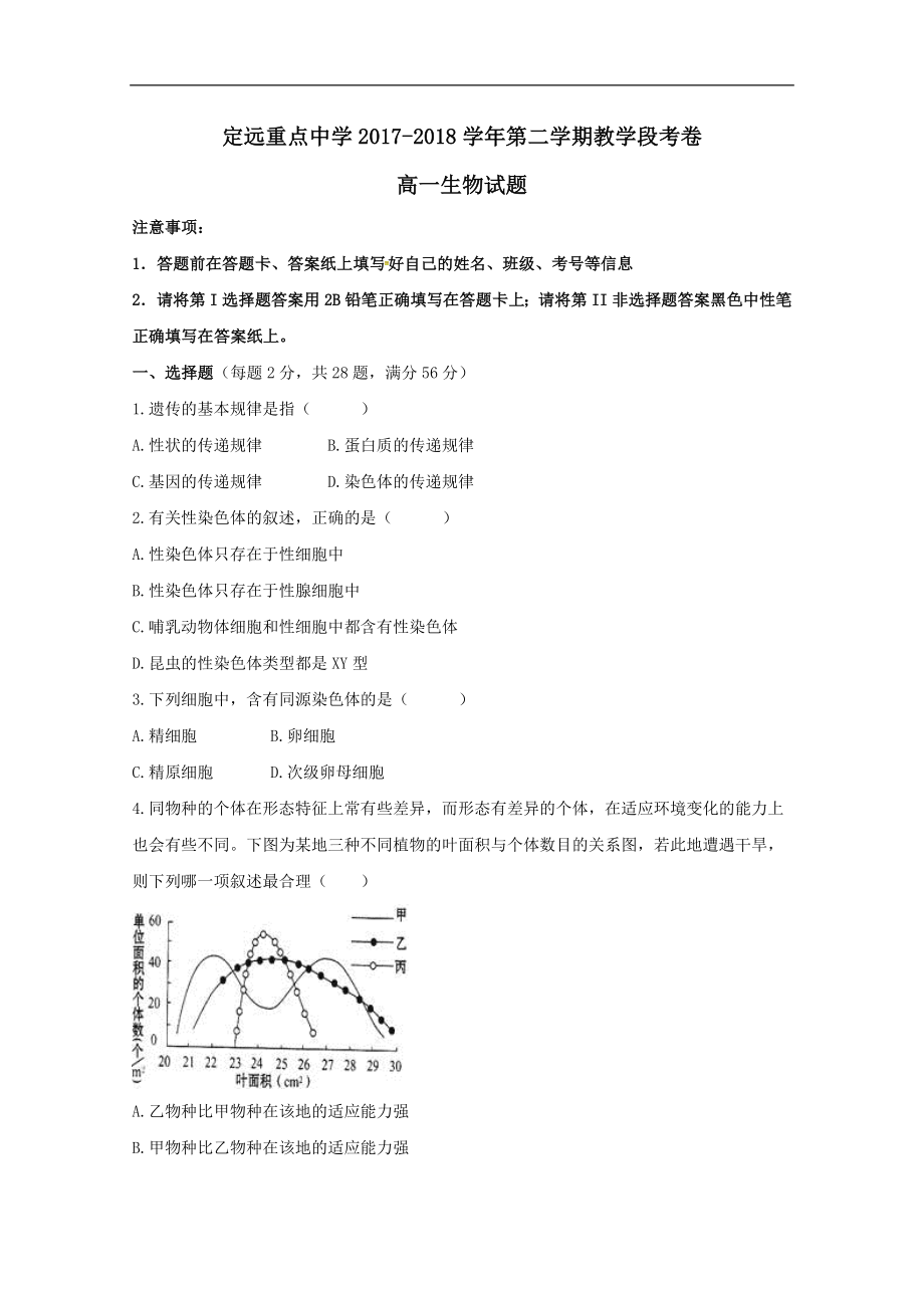 安徽省定远重点中学202X高一第二学期教学段考生物试卷.doc