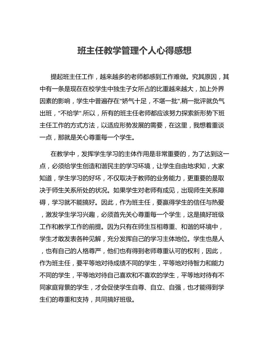 班主任教学管理个人心得感想(2).docx