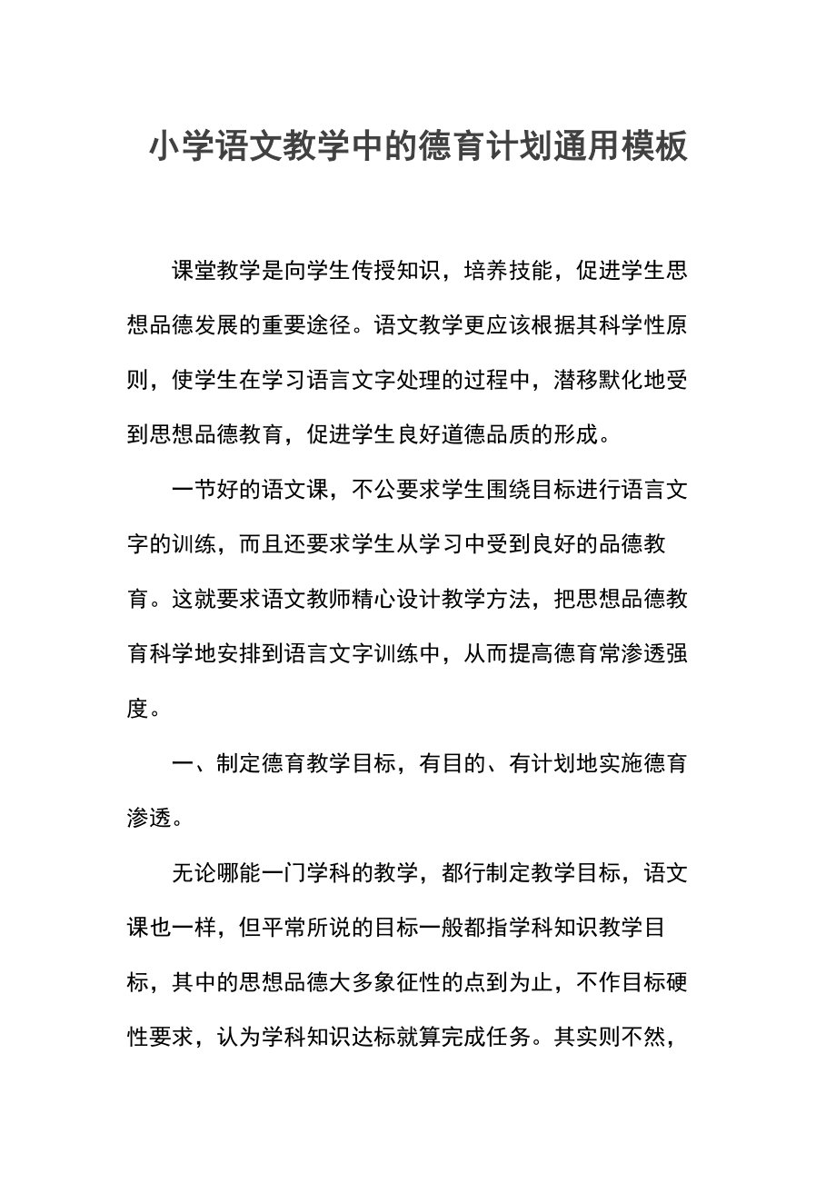 小学语文教学中的德育计划.docx