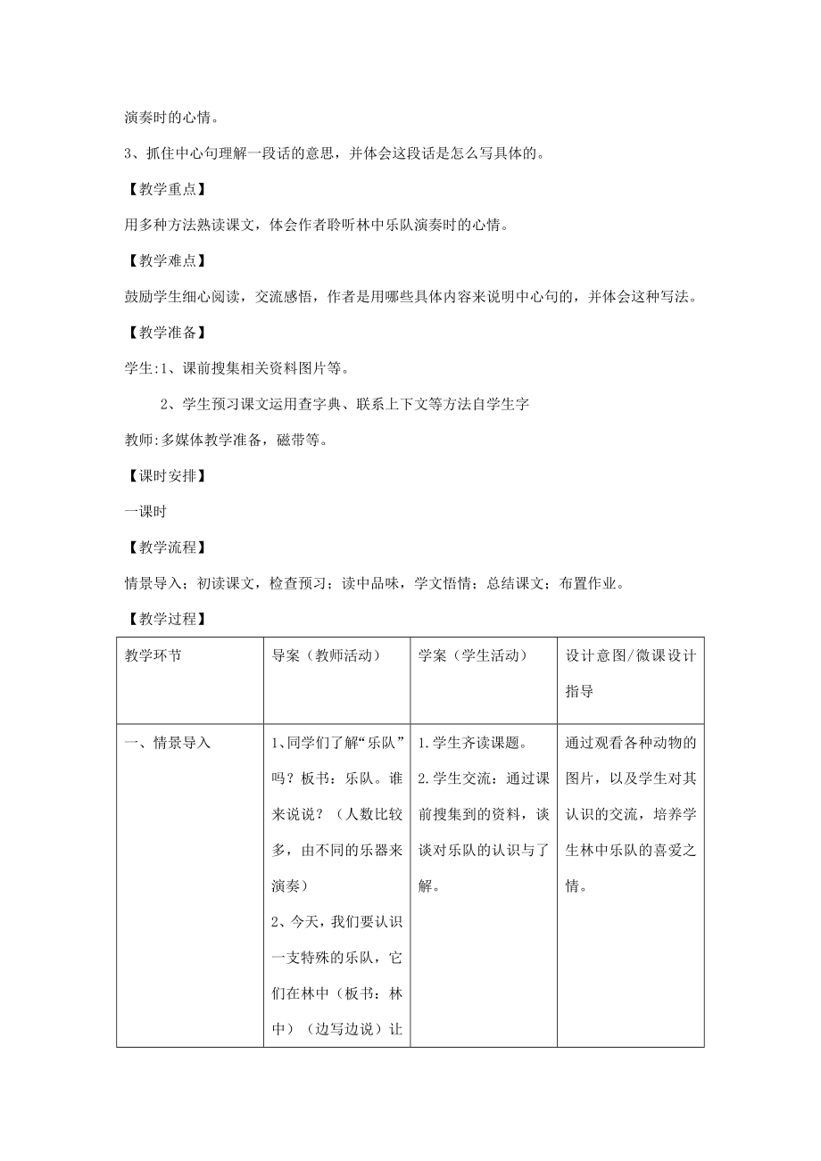 四年级语文上册第九单元音乐19林中乐队备课教案北师大版北师大版小学四年级上册语文教案.doc