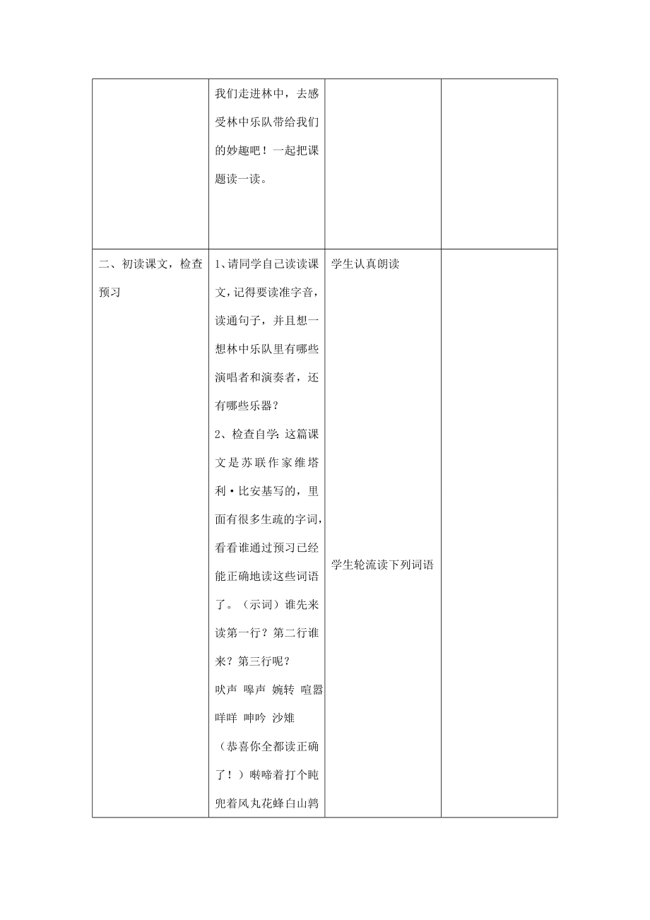 四年级语文上册第九单元音乐19林中乐队备课教案北师大版北师大版小学四年级上册语文教案.doc