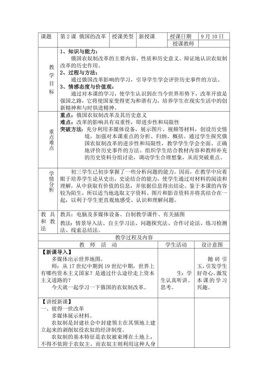 初三历史教案_人教版九年级历史第俄国的改革教案表格式.doc