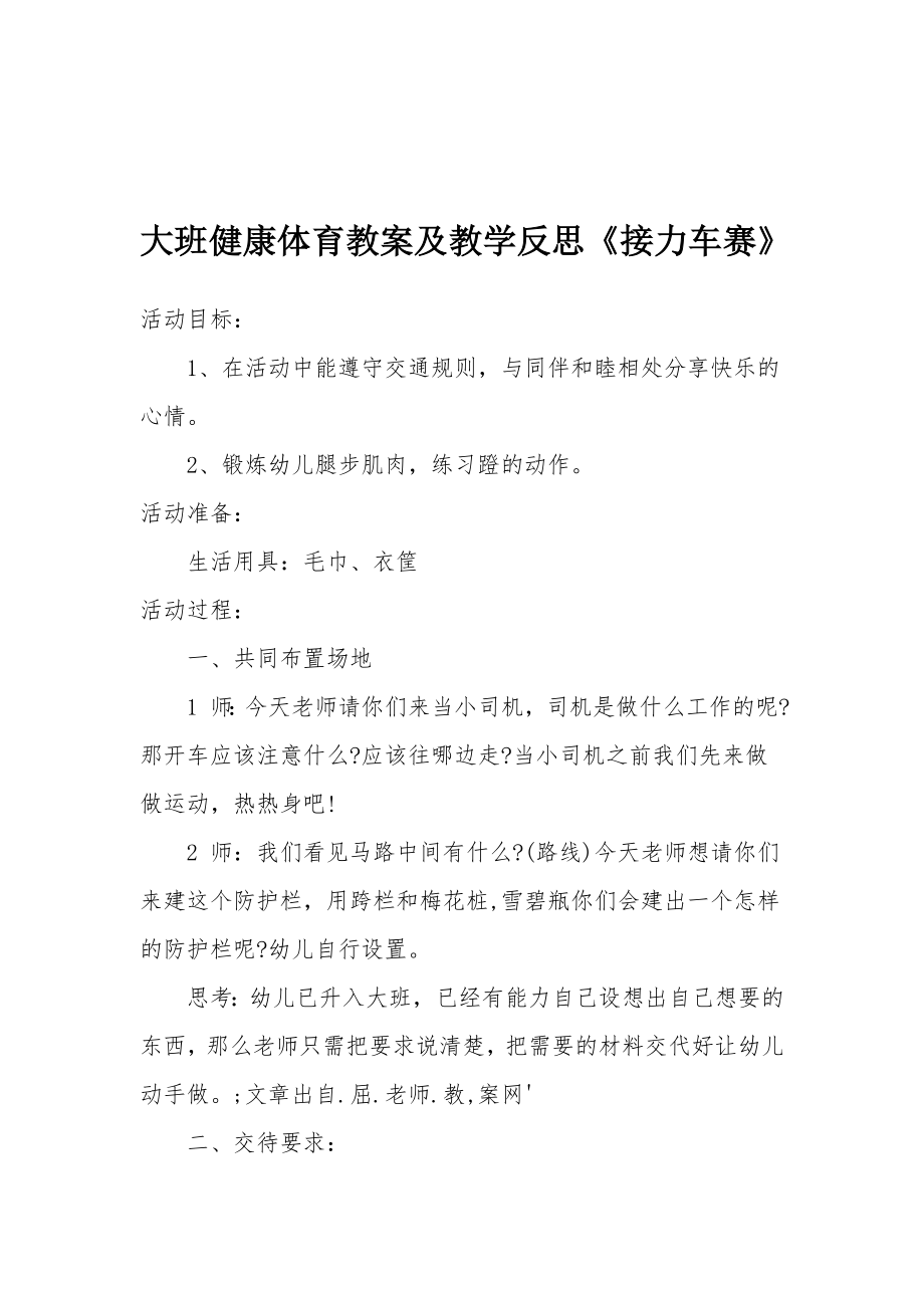 大班健康体育教案及教学反思《接力车赛》.docx