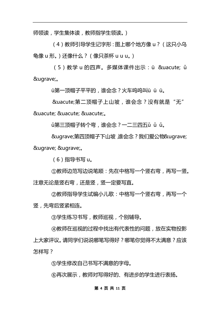 新课标语文一年级上册《iu&amp#252;》教学设计.docx