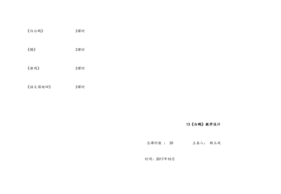 四年级上册语文第四单元集体备课教案.doc