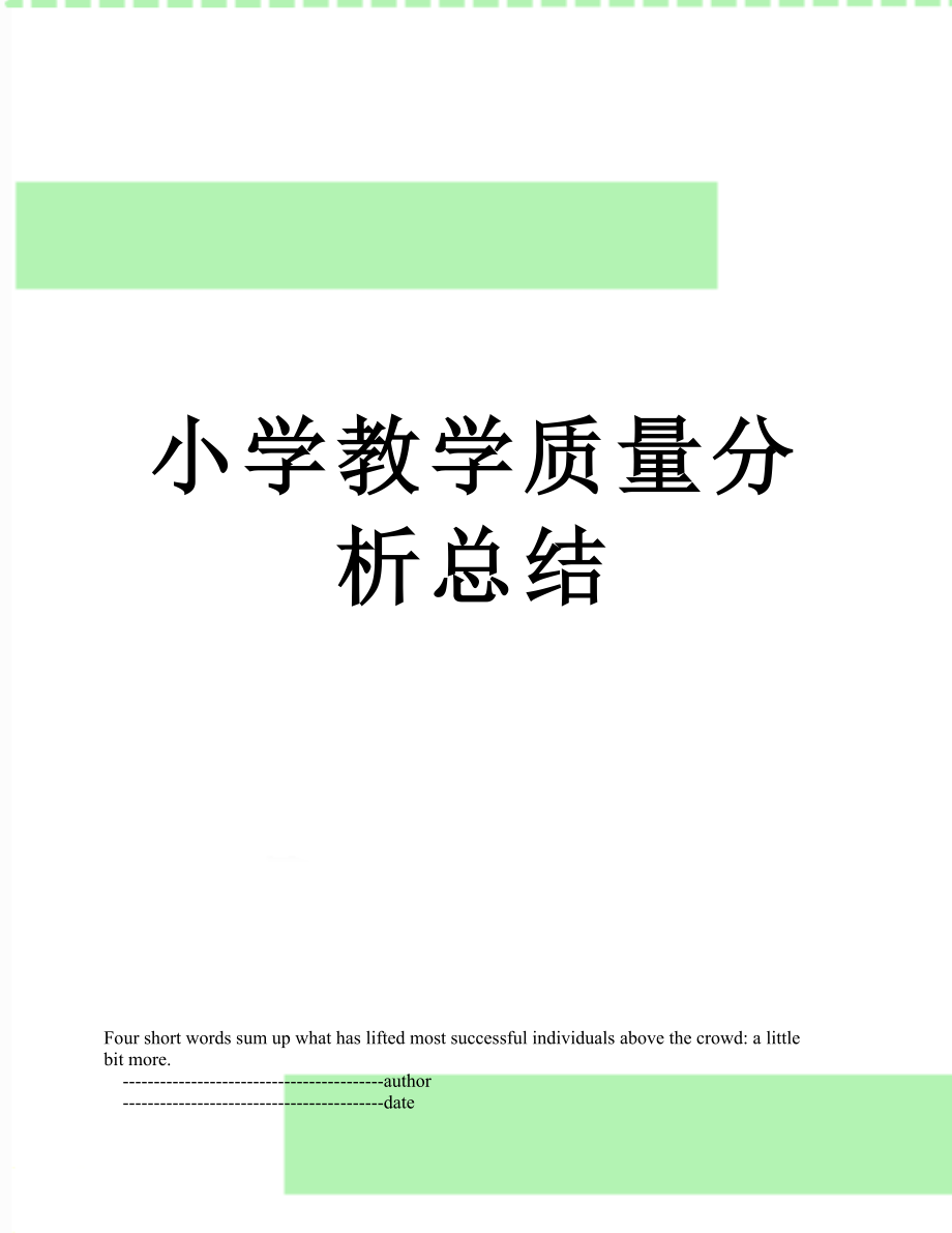 小学教学质量分析总结.doc