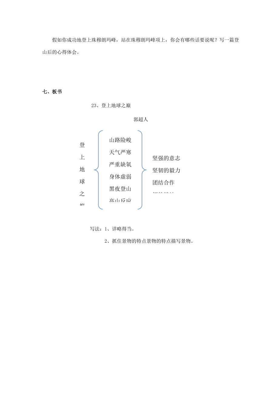 八年级语文上册4.18《登上地球之巅》教案人教版（新疆专用）旧人教版初中八年级上册语文教案.doc