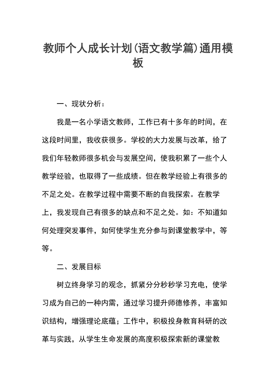 教师个人成长计划(语文教学篇).docx