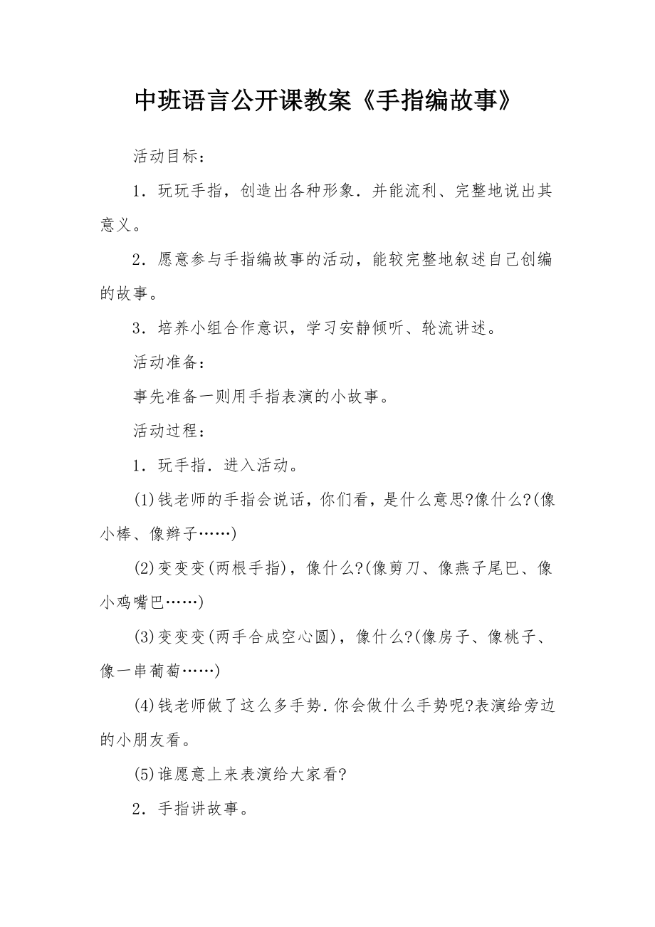 中班语言公开课教案《手指编故事》.docx