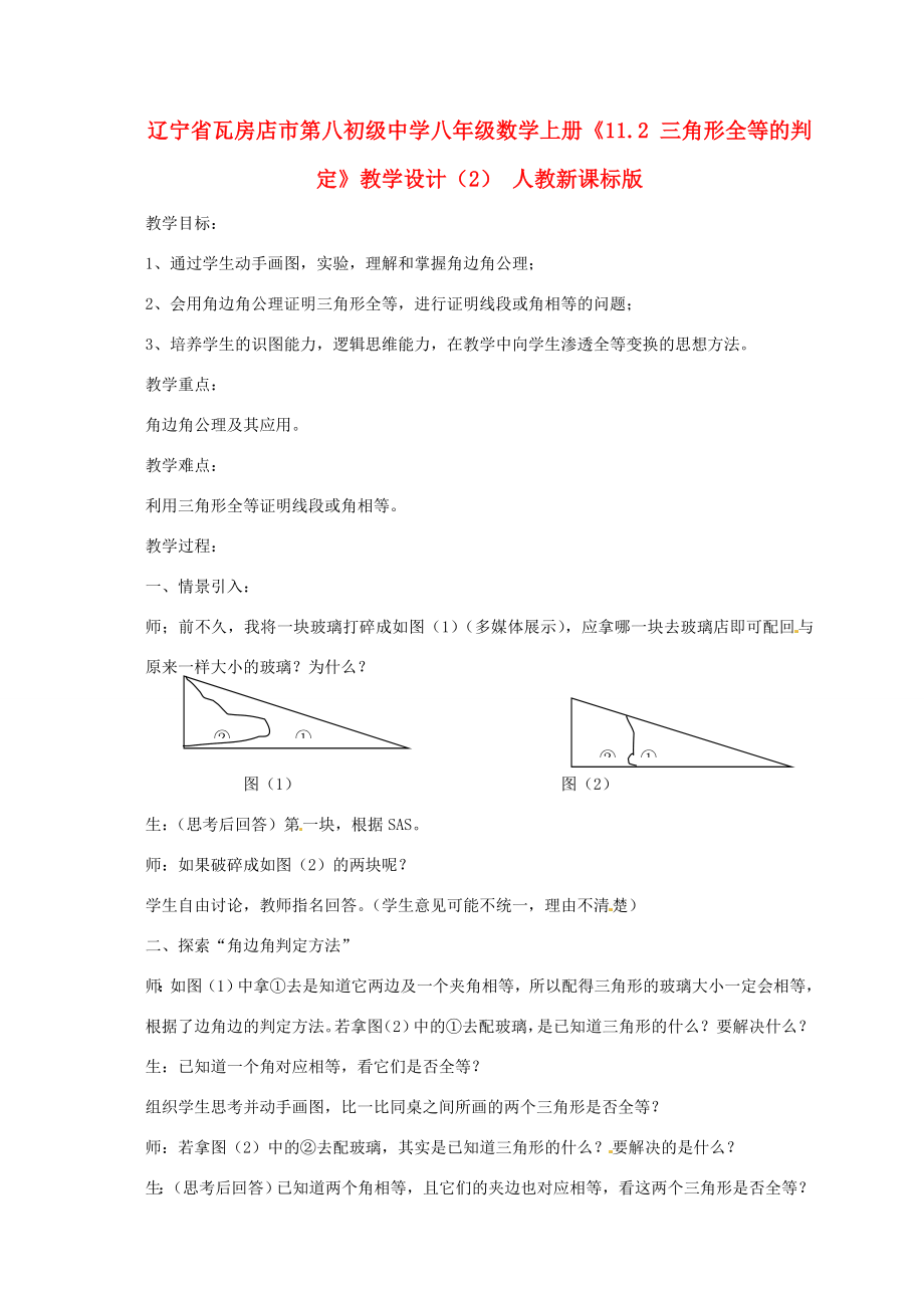 辽宁省瓦房店市第八初级中学八年级数学上册《11.2三角形全等的判定》教学设计（2）人教新课标版.doc