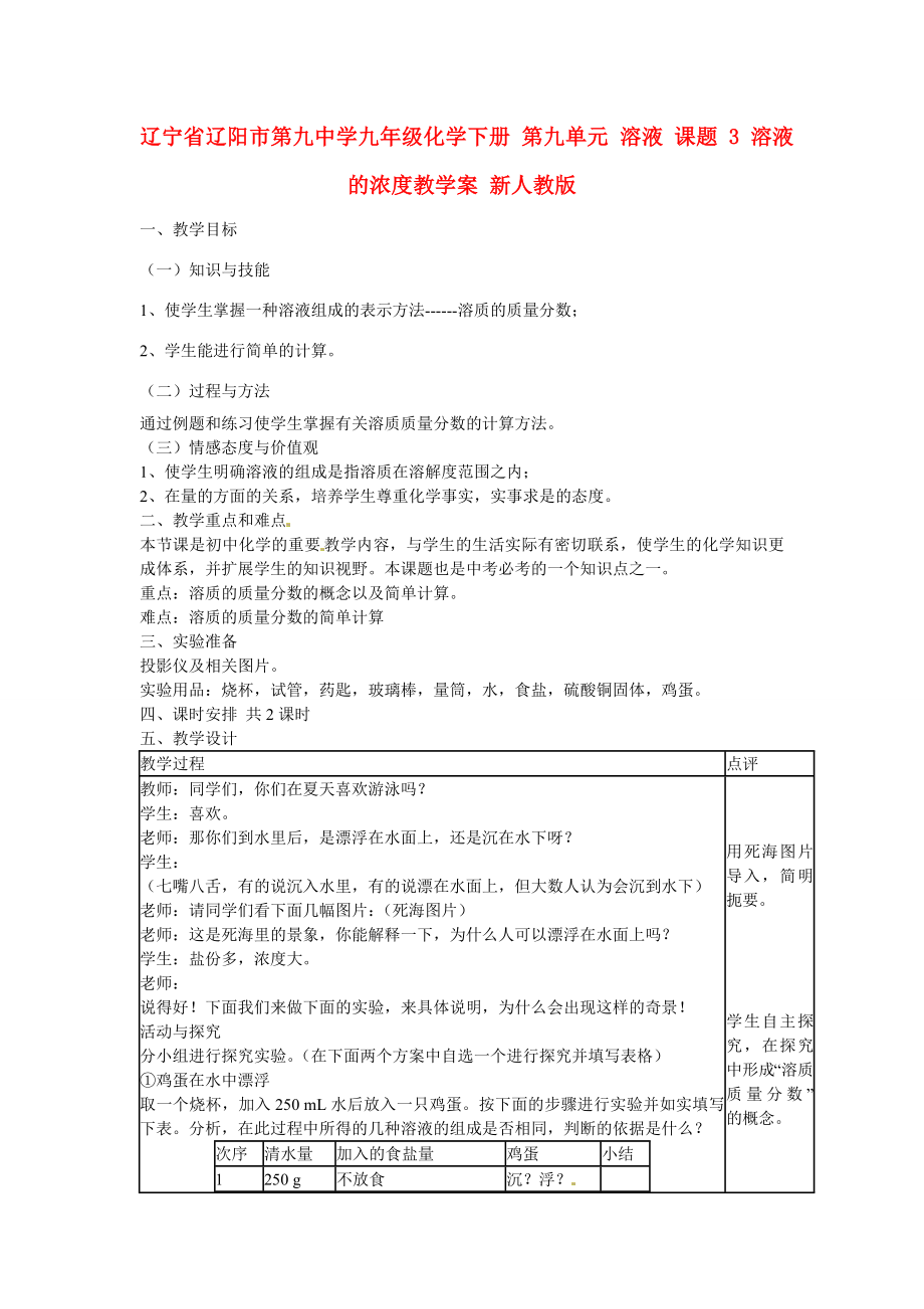 辽宁省辽阳市第九中学九年级化学下册第九单元溶液课题3溶液的浓度教学案新人教版.doc