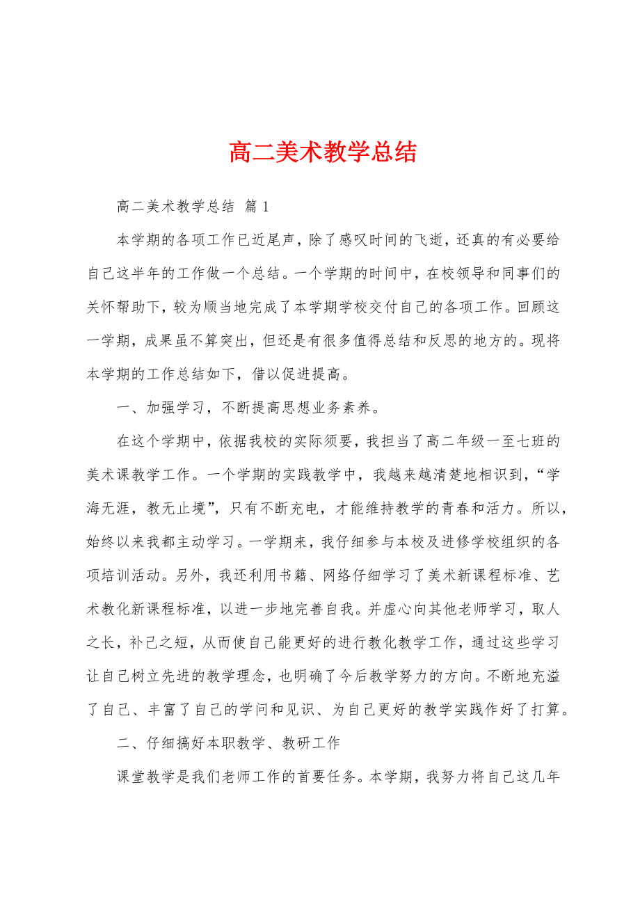 高二美术教学总结.doc