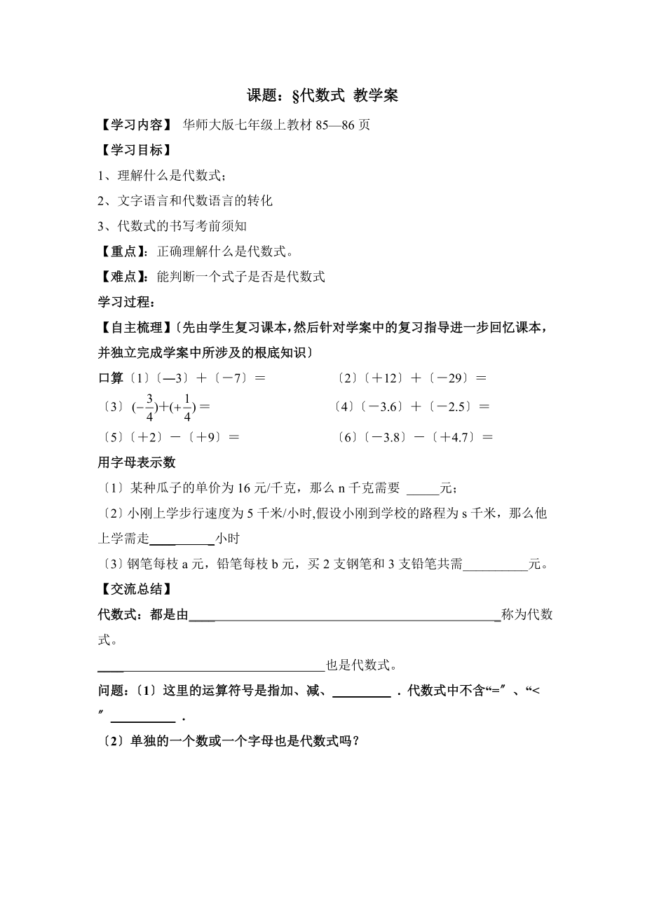 华师大版数学七年级上册教案43.1《代数式》教学案.doc