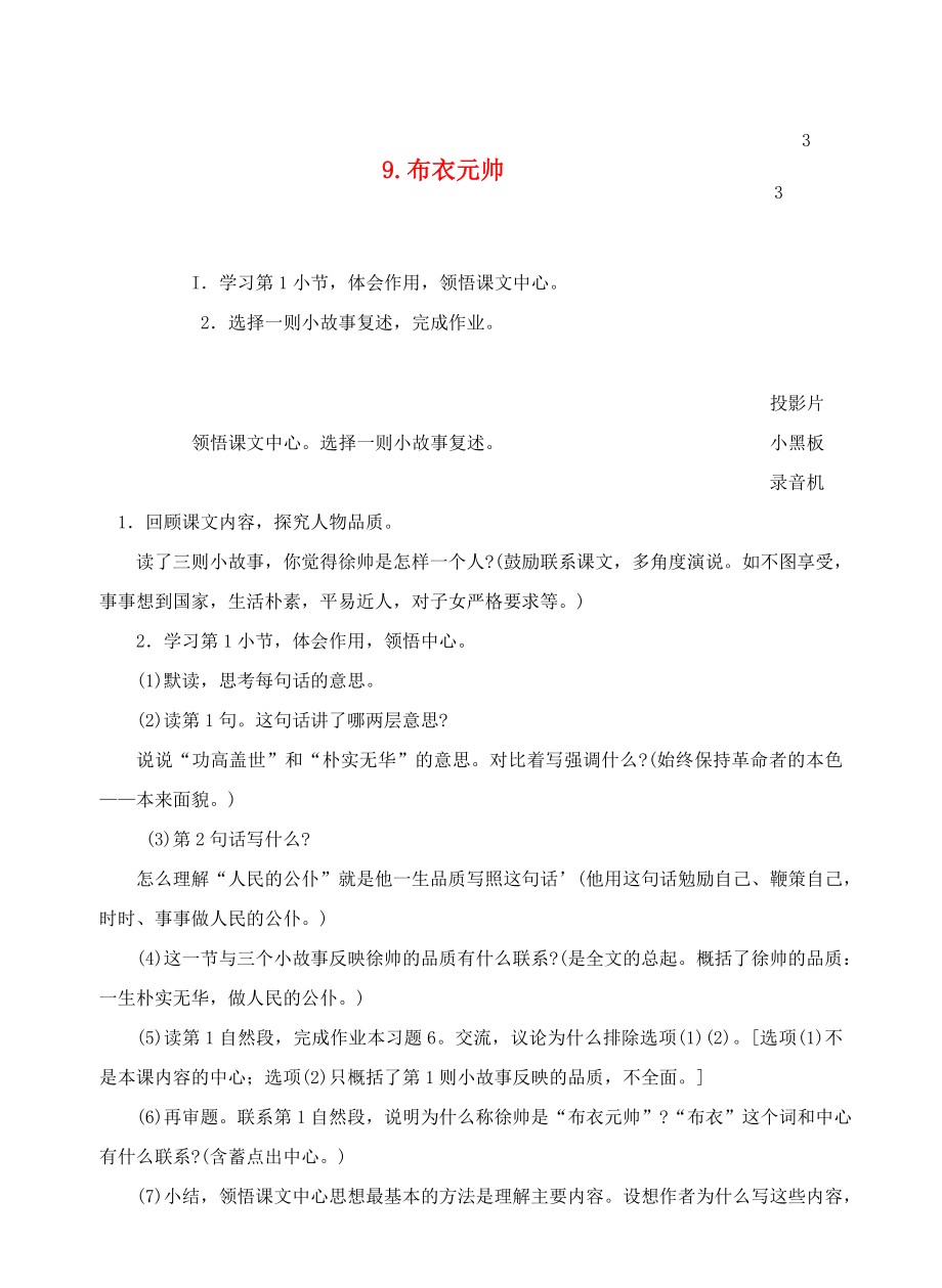 六年级语文上册第三单元9布衣元帅教案3浙教版浙教版小学六年级上册语文教案.doc