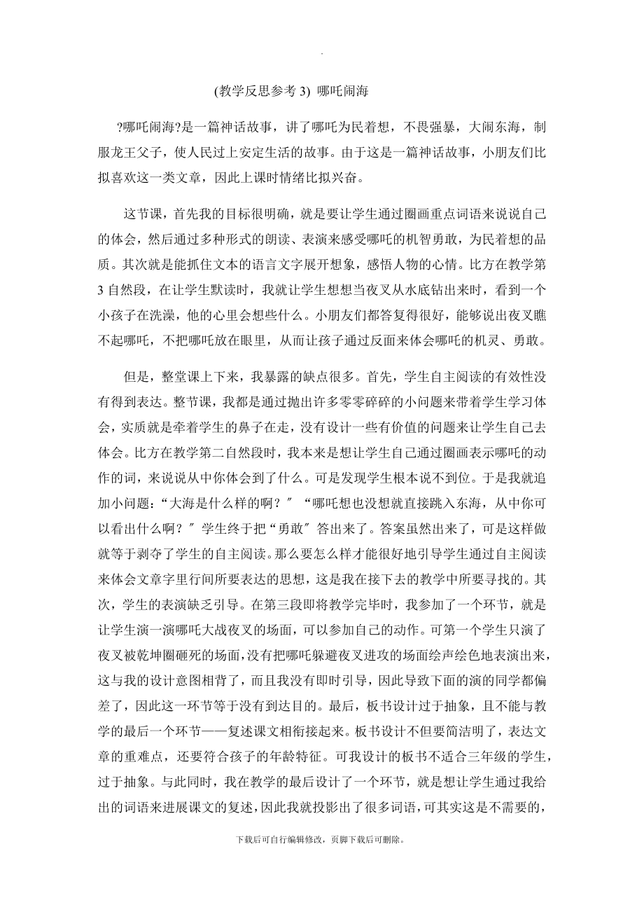 最新（教学反思参考3）哪吒闹海.docx