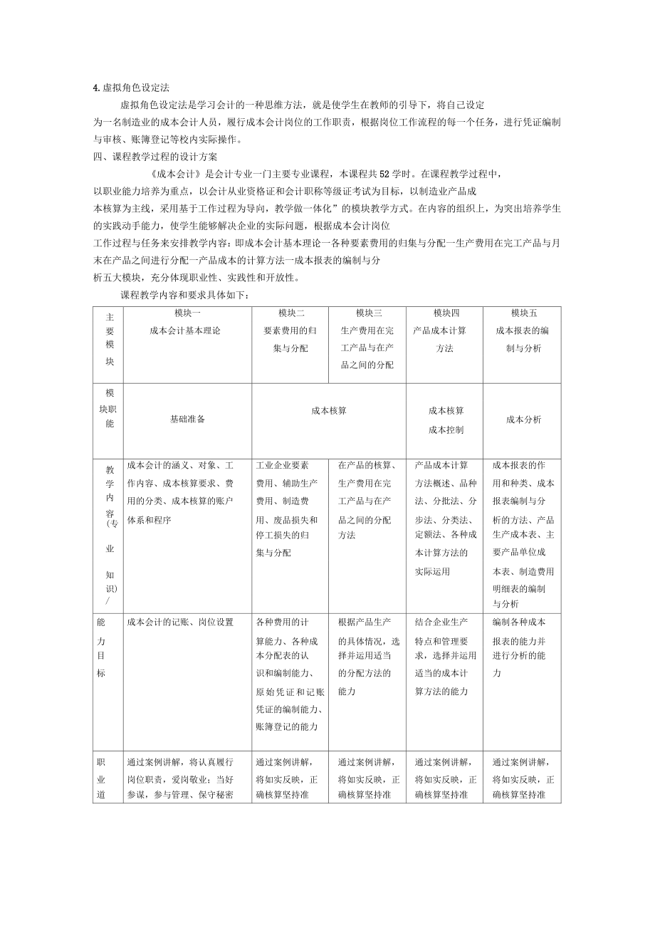 成本会计课程教学设计.doc