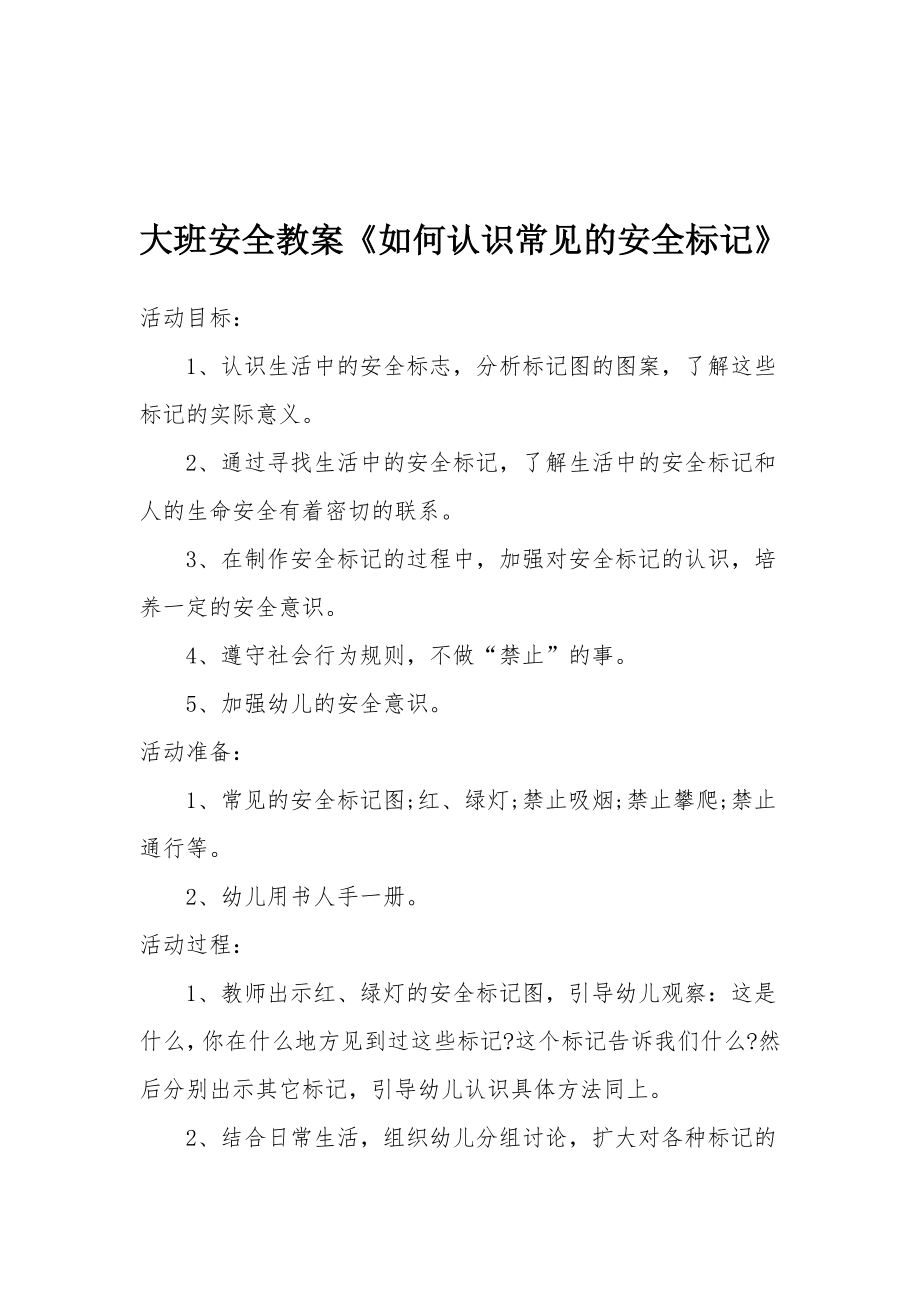 大班安全教案《如何认识常见的安全标记》.docx