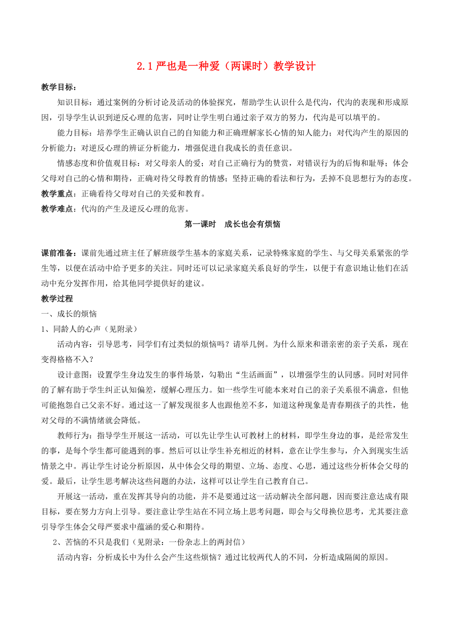 八年级政治上册2.1严也是一种爱教学设计2新人教版新人教版初中八年级上册政治教案.doc