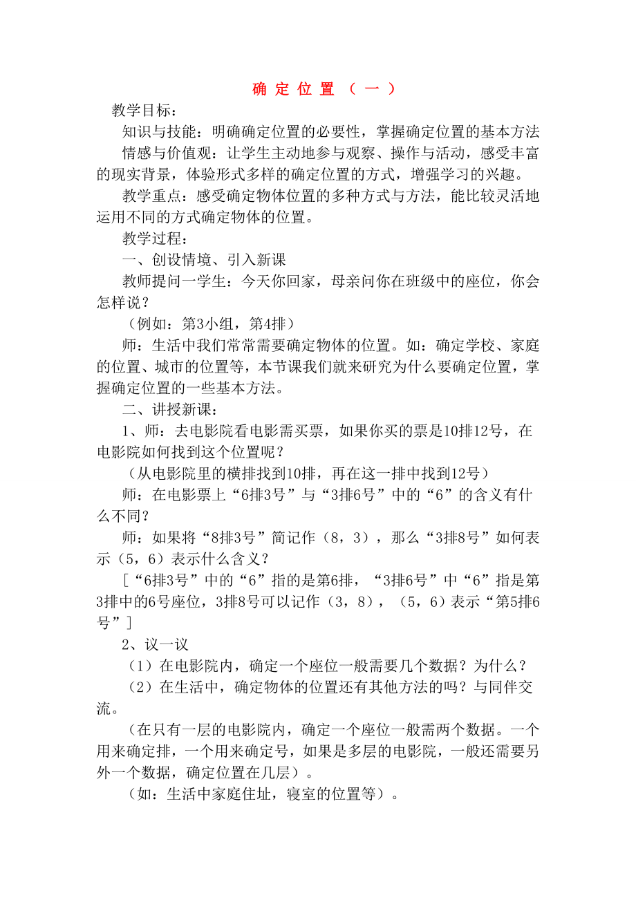 八年级数学确定位置（一）教案北师大版.doc