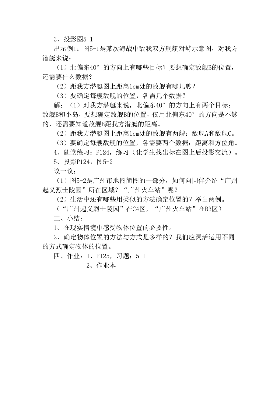 八年级数学确定位置（一）教案北师大版.doc