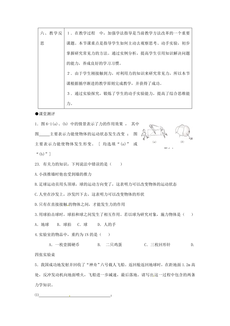 山东省惠东县白花镇第一中学八年级物理下册《6.1怎样认识力》教学设计粤教沪版.doc