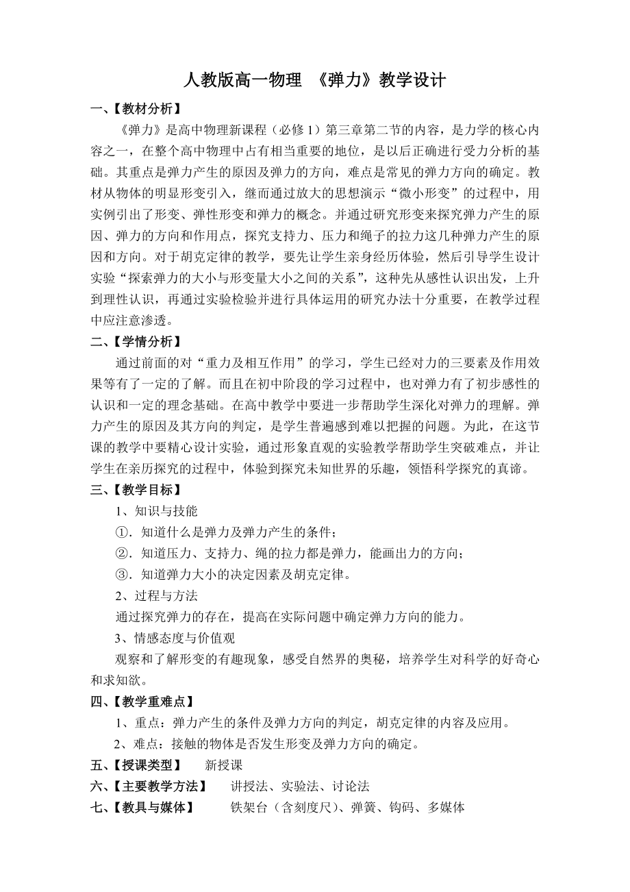 高一物理弹力教学设计(2).doc