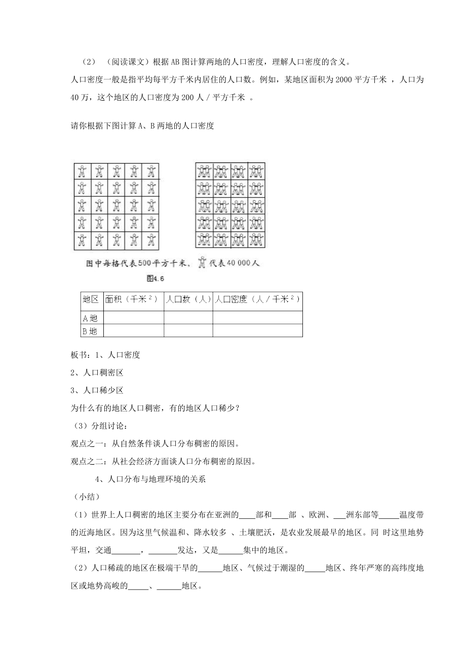 湘教版七年级上册第三章第一节世界的人口教学设计.doc