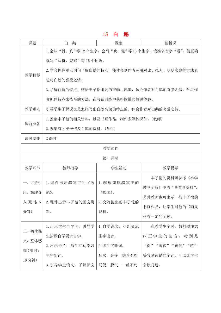 四年级语文下册第四单元15白鹅教案新人教版新人教版小学四年级下册语文教案.doc