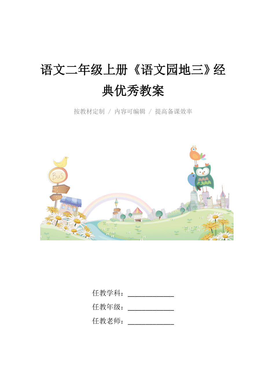 人教版语文二年级上册《语文园地三》经典优秀教案.docx