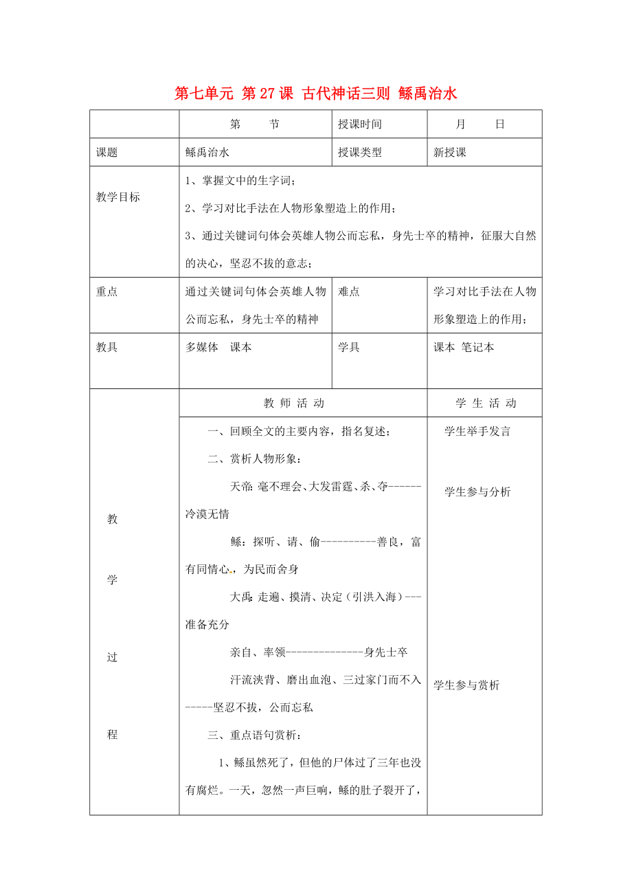 北京市大兴区魏善庄中学七年级语文上册第七单元第27课古代神话三则鲧禹治水（第2课时）教案北京课改版.doc