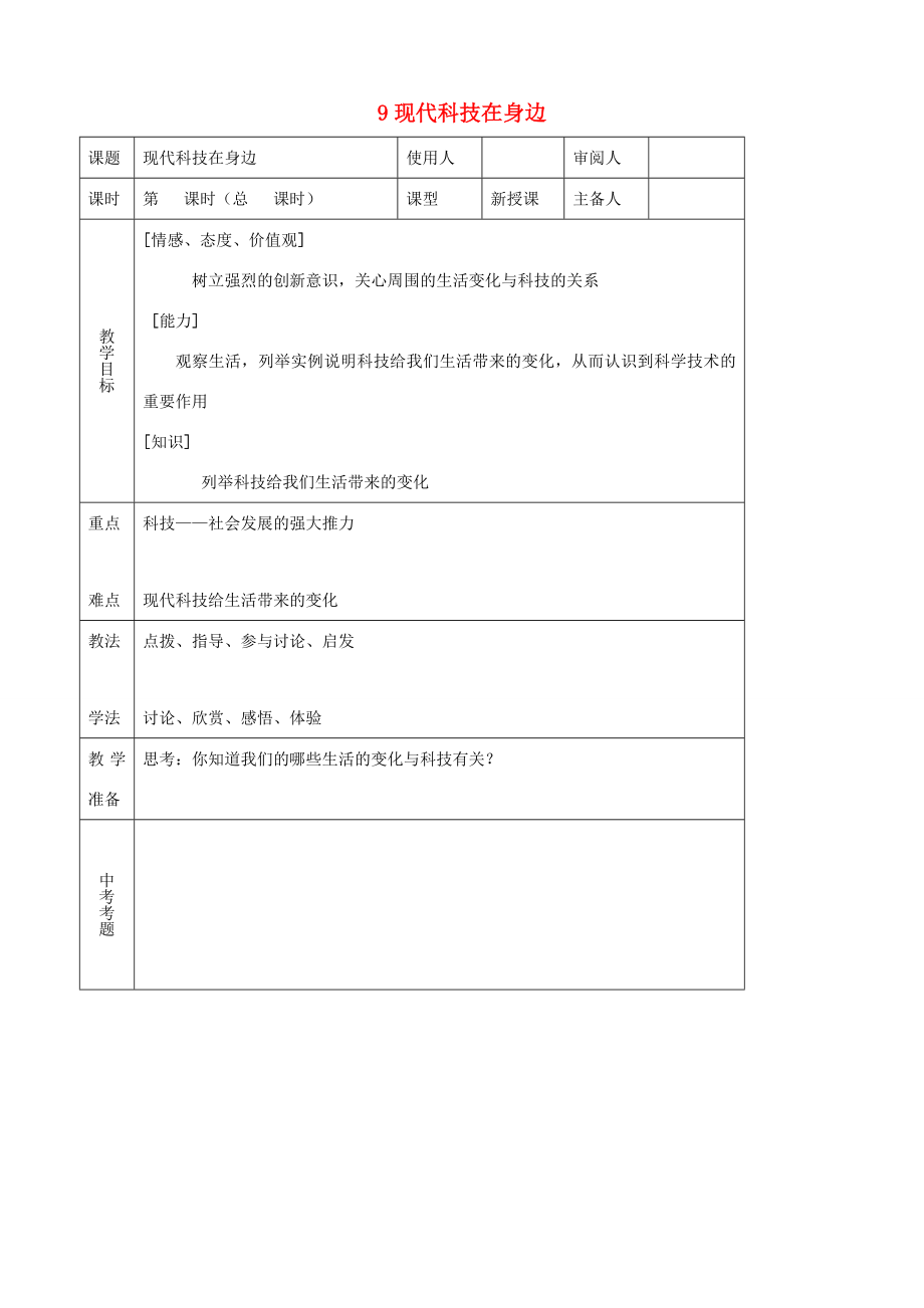 八年级思品下册9现代科技在身边同步教案鲁教版.doc