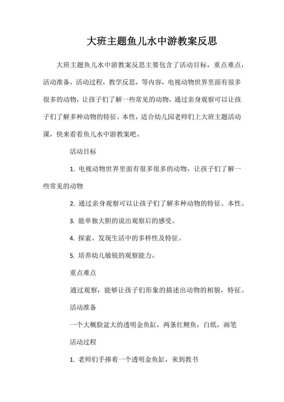 大班主题鱼儿水中游教案反思.doc