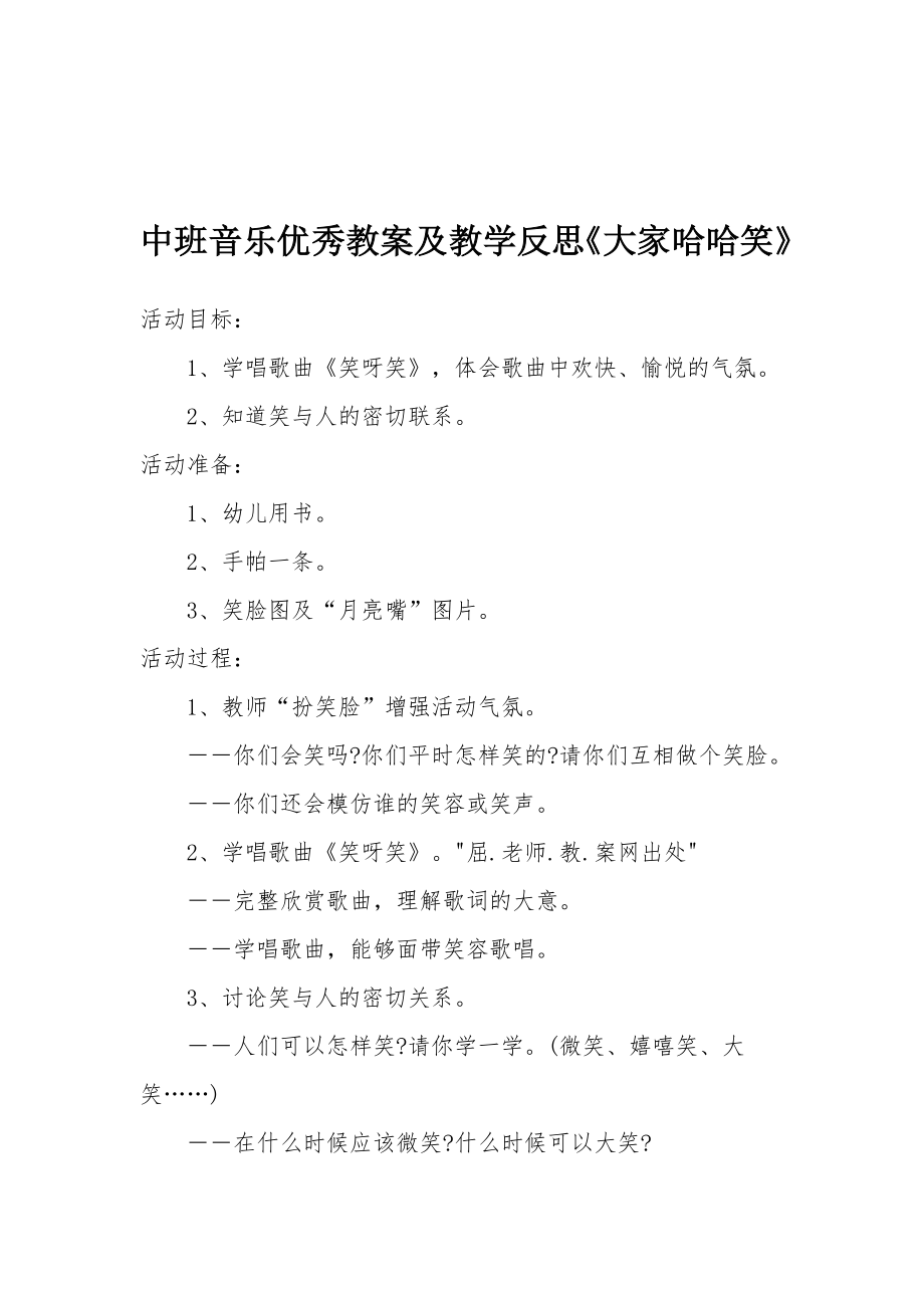 中班音乐优秀教案及教学反思《大家哈哈笑》.docx