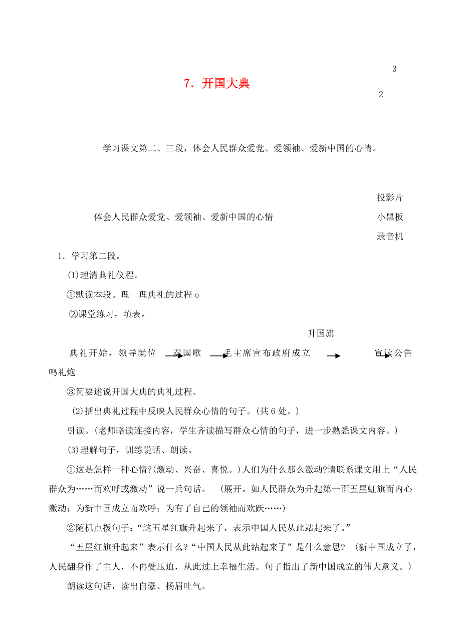 六年级语文上册第三单元7开国大典教案2浙教版浙教版小学六年级上册语文教案.doc