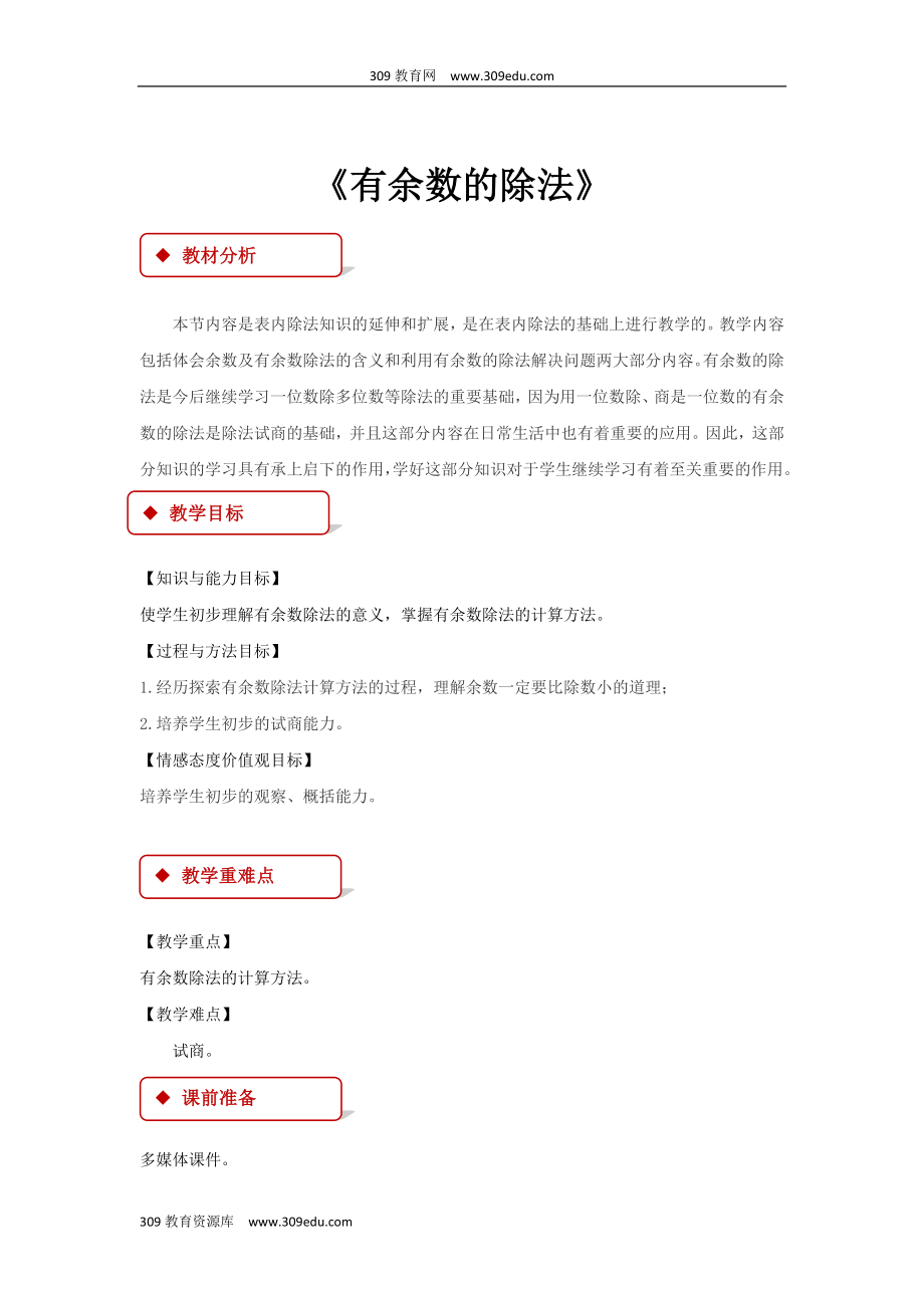 西南师大版数学二年级下册教学设计《有余数的除法》.docx