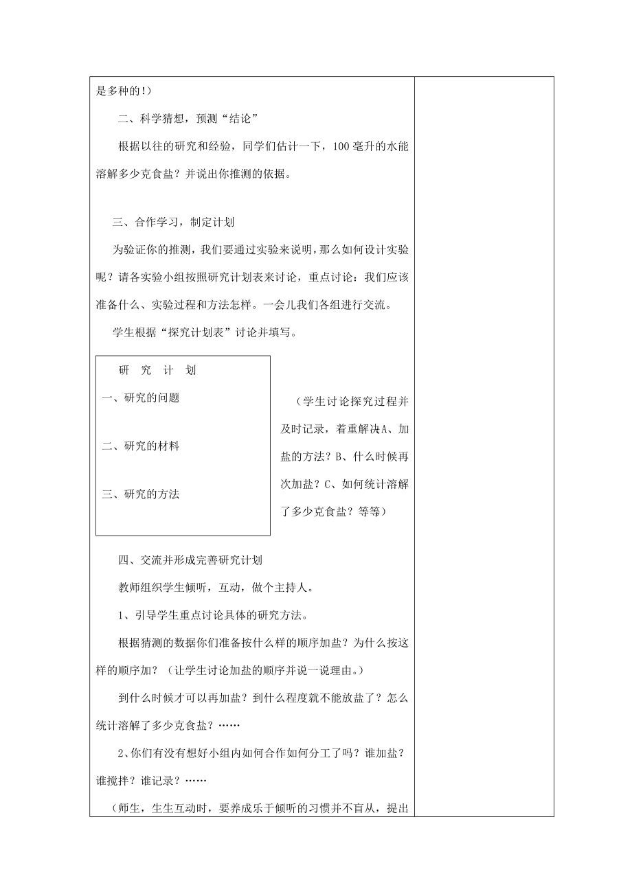 四年级科学上册溶解6100毫升水能溶解多少克食盐教案教科版教科版小学四年级上册自然科学教案.doc