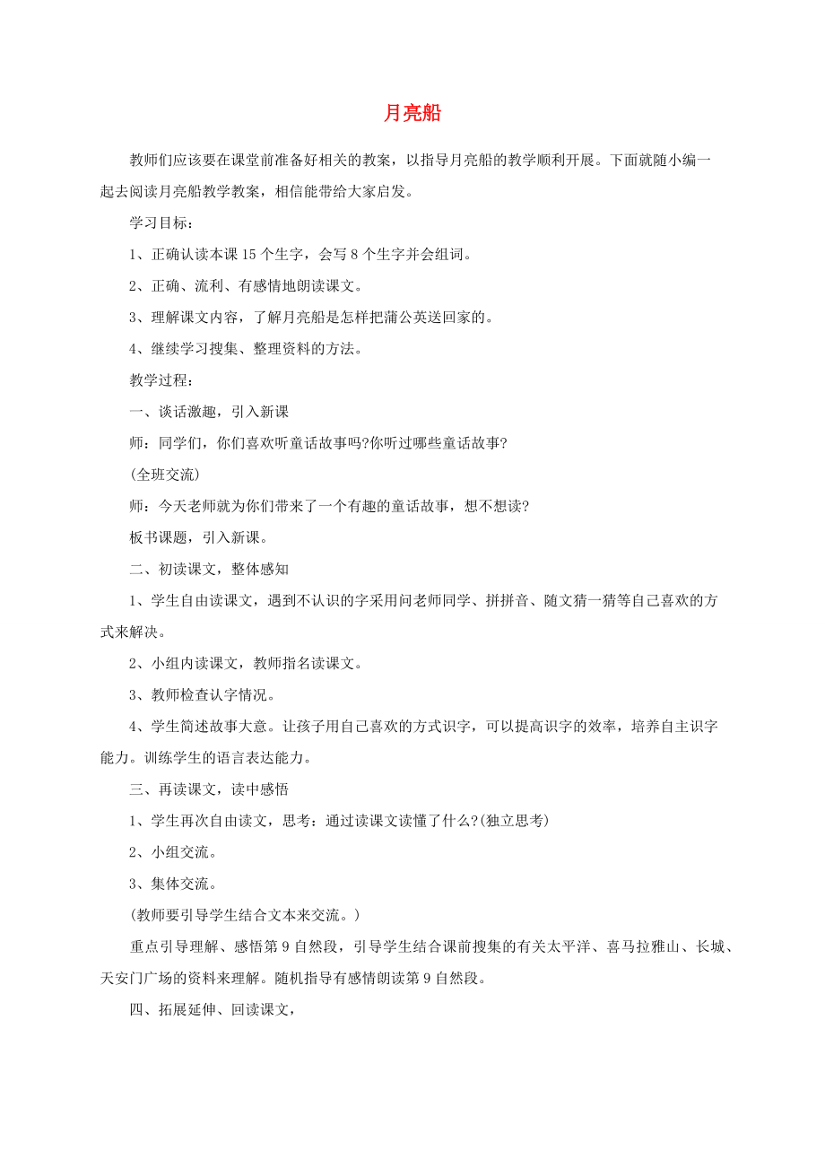 六年级语文上册26《月光曲》教案新人教版新人教版小学六年级上册语文教案.doc