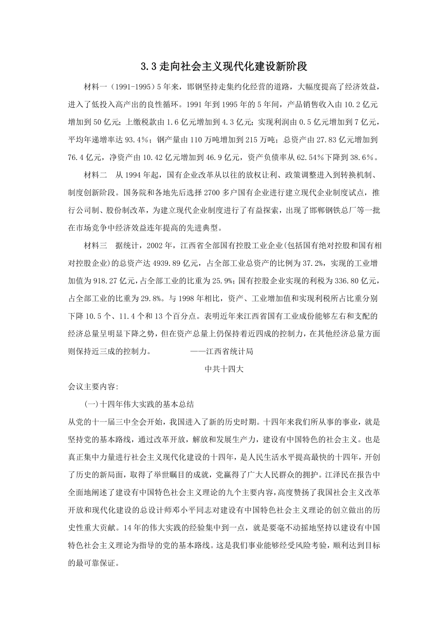 高中历史专题三中国社会主义建设道路的探索3.3走向社会主义现代化建设新阶段教学素材人民版必修2.doc