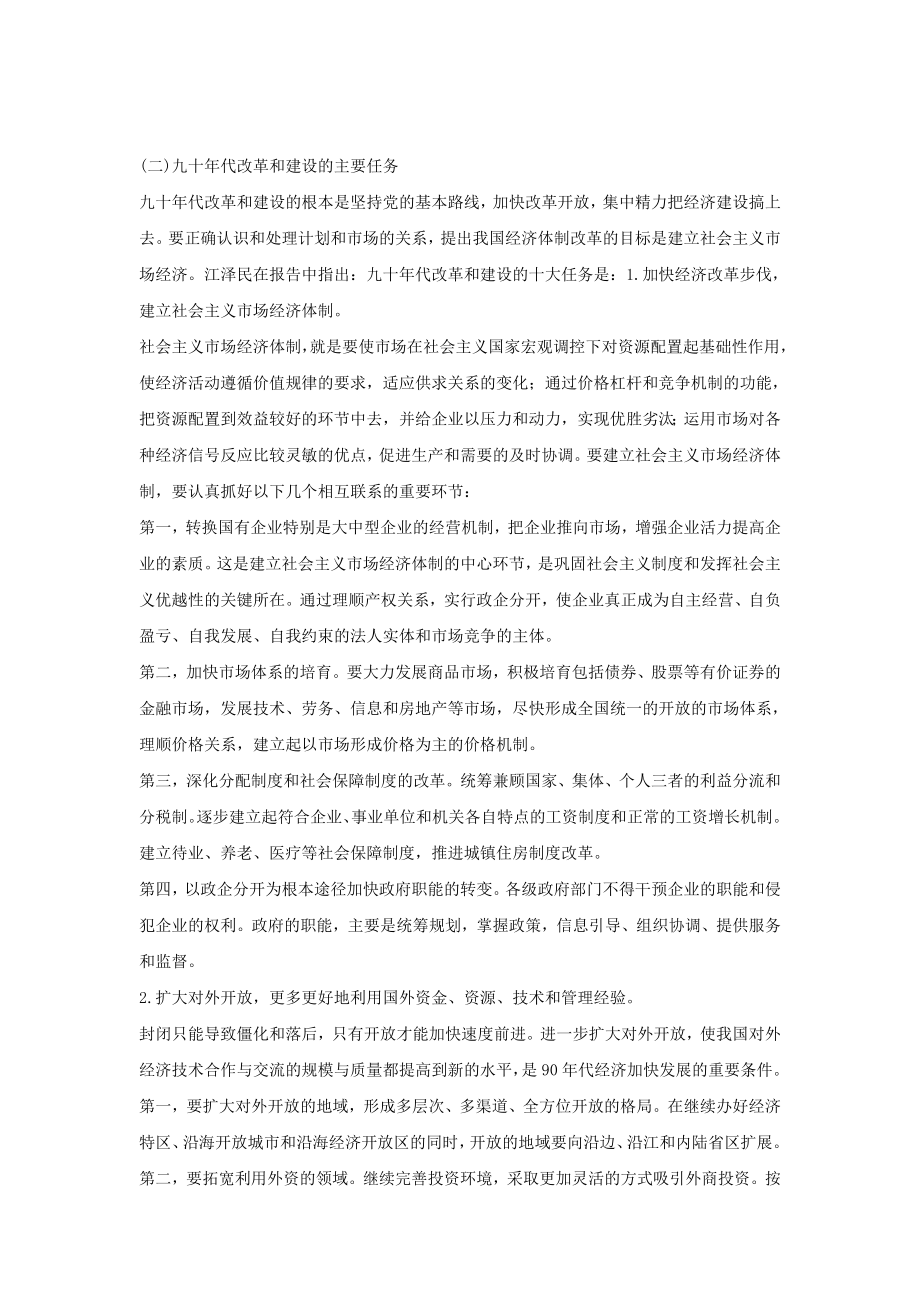 高中历史专题三中国社会主义建设道路的探索3.3走向社会主义现代化建设新阶段教学素材人民版必修2.doc