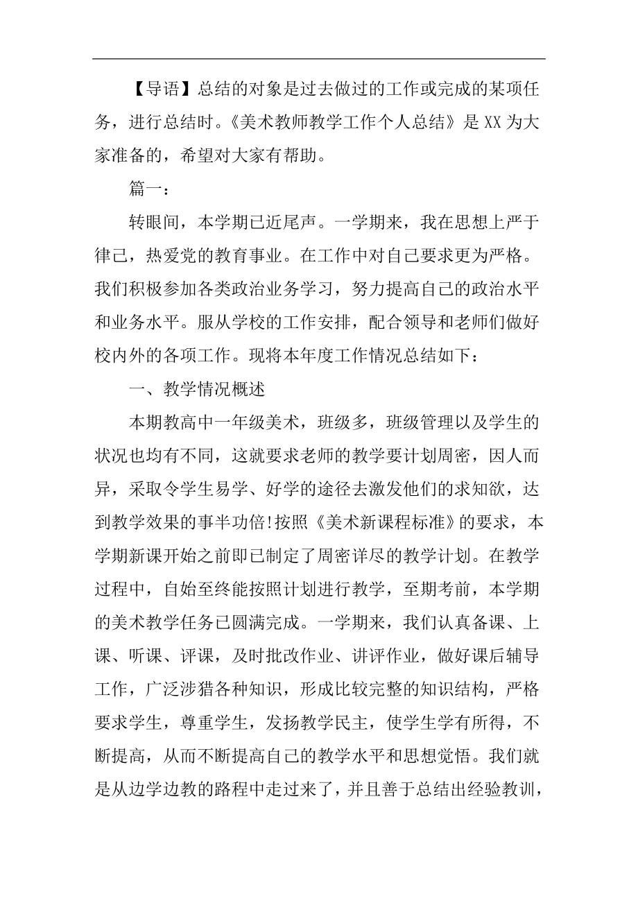 美术教师教学工作个人总结(3).doc