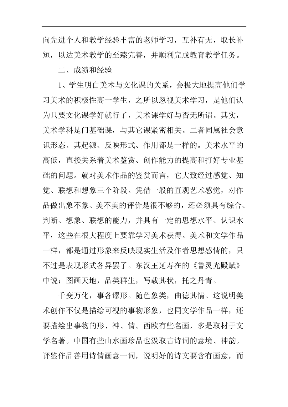 美术教师教学工作个人总结(3).doc