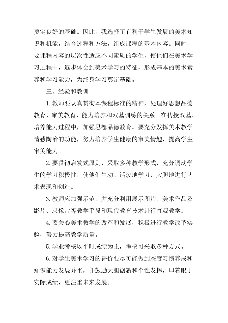 美术教师教学工作个人总结(3).doc