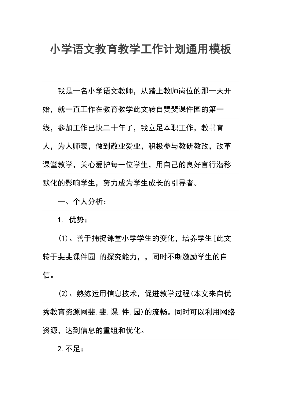 小学语文教育教学工作计划(2).docx