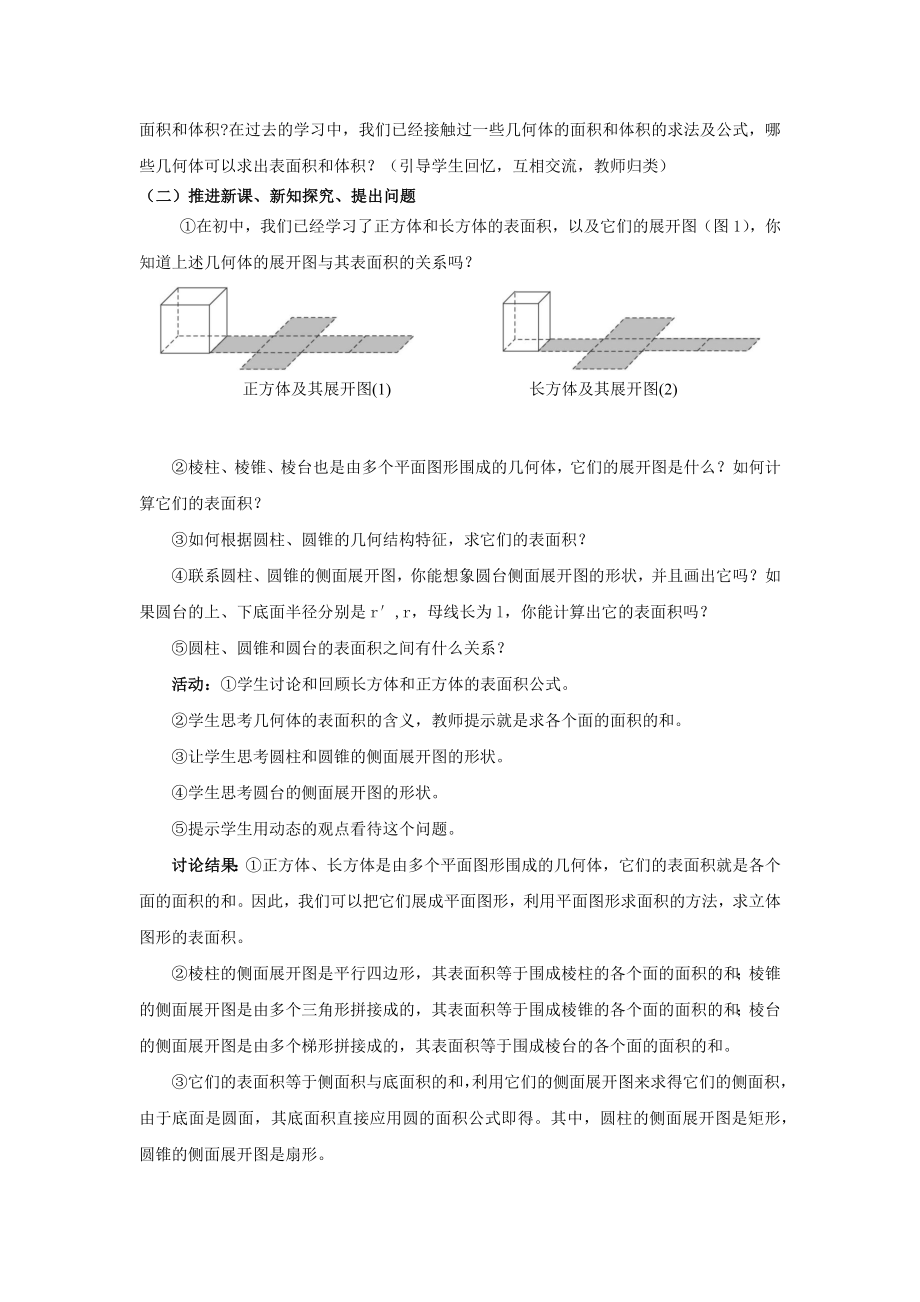 高中数学人教A版必修二1.3.1【教学设计】《柱体、锥体、台体的表面积与体积》.docx